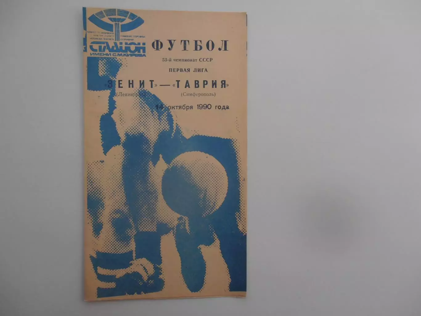 Зенит Ленинград-Таврия Симферополь 14 октября 1990