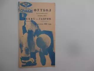 Зенит Ленинград-Таврия Симферополь 14 октября 1990