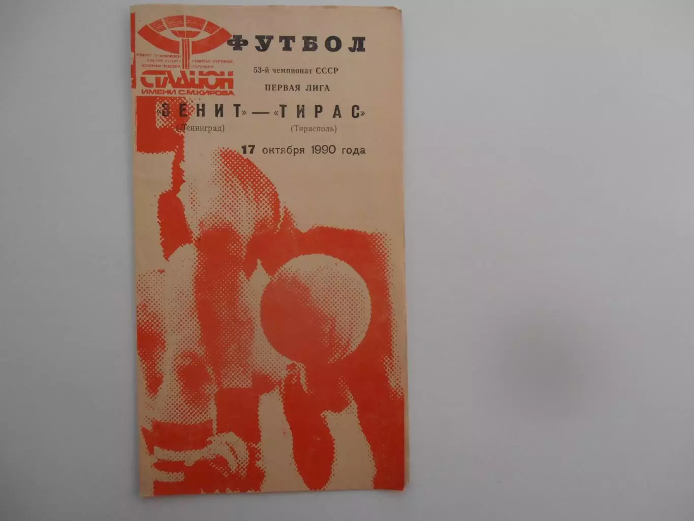Зенит Ленинград-Тирас Тирасполь 17 октября 1990