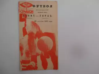 Зенит Ленинград-Тирас Тирасполь 17 октября 1990