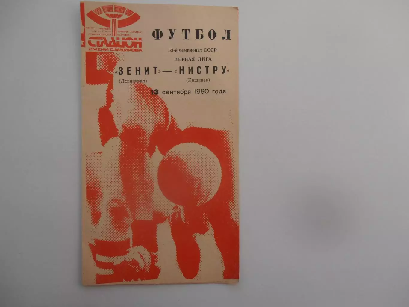 Зенит Ленинград-Нистру Кишинев 13 сентября 1990