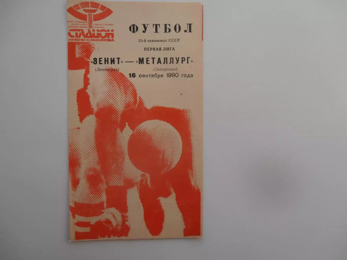 Зенит Ленинград-Металлург Запорожье 16 сентября 1990