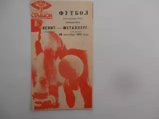 Зенит Ленинград-Металлург Запорожье 16 сентября 1990