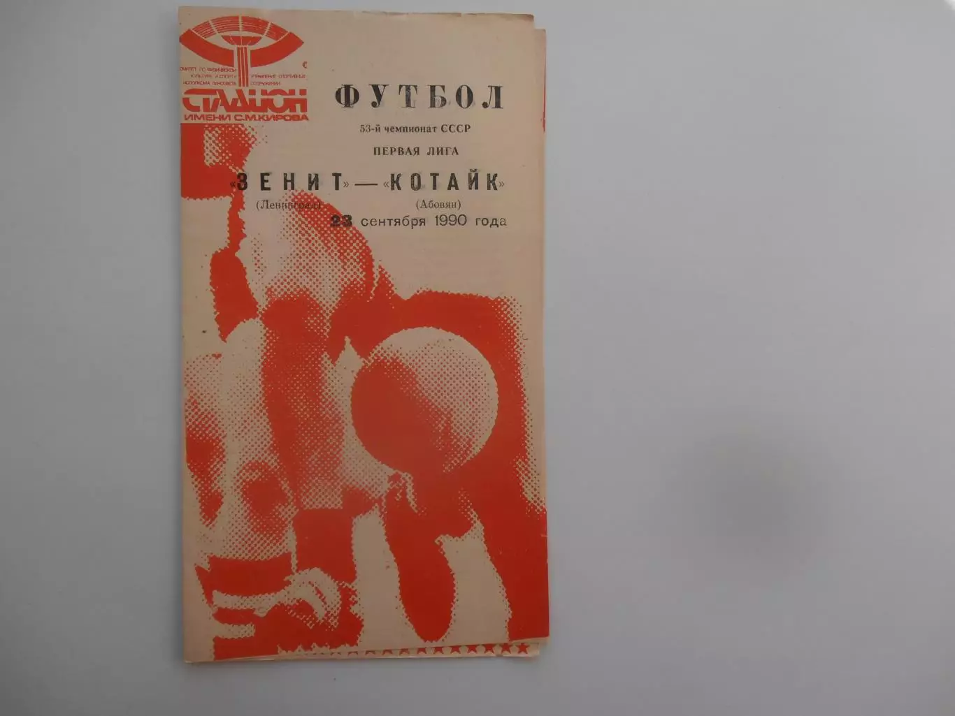 Зенит Ленинград-Котайк Абовян 23 сентября 1990