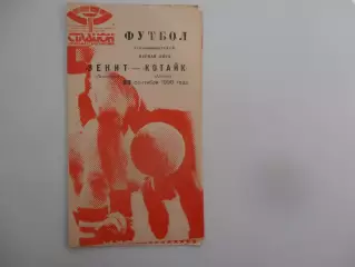 Зенит Ленинград-Котайк Абовян 23 сентября 1990
