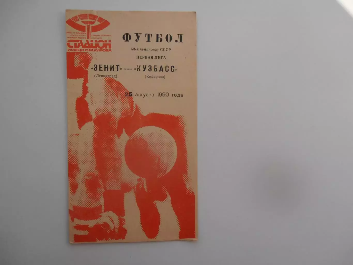 Зенит Ленинград-Кузбасс Кемерово 25 августа 1990