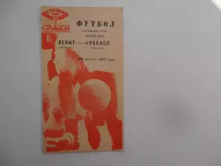 Зенит Ленинград-Кузбасс Кемерово 25 августа 1990