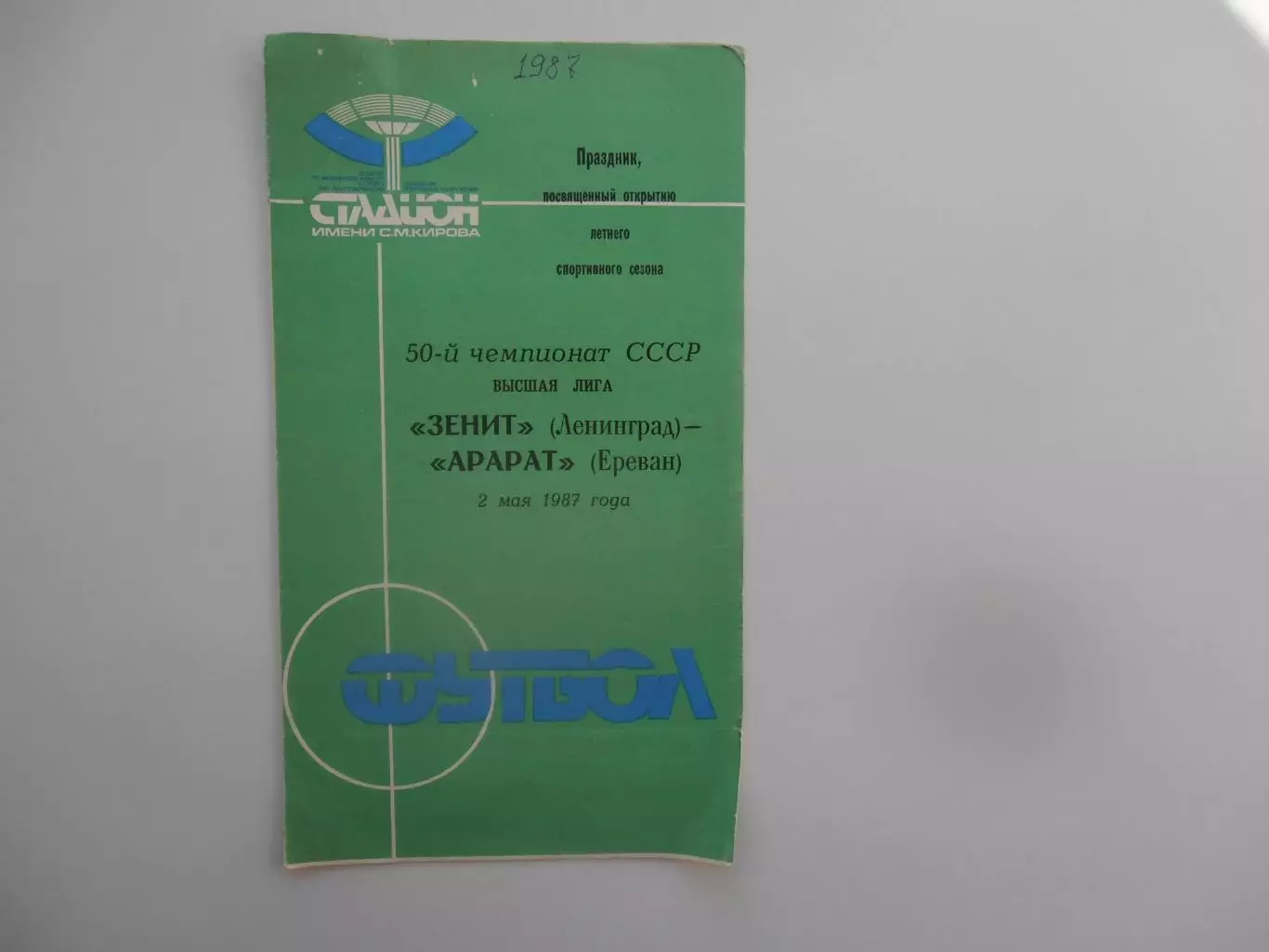 Зенит Ленинград-Арарат Ереван 2 мая 1987