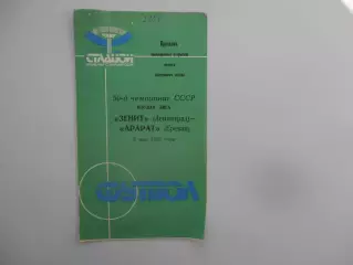 Зенит Ленинград-Арарат Ереван 2 мая 1987