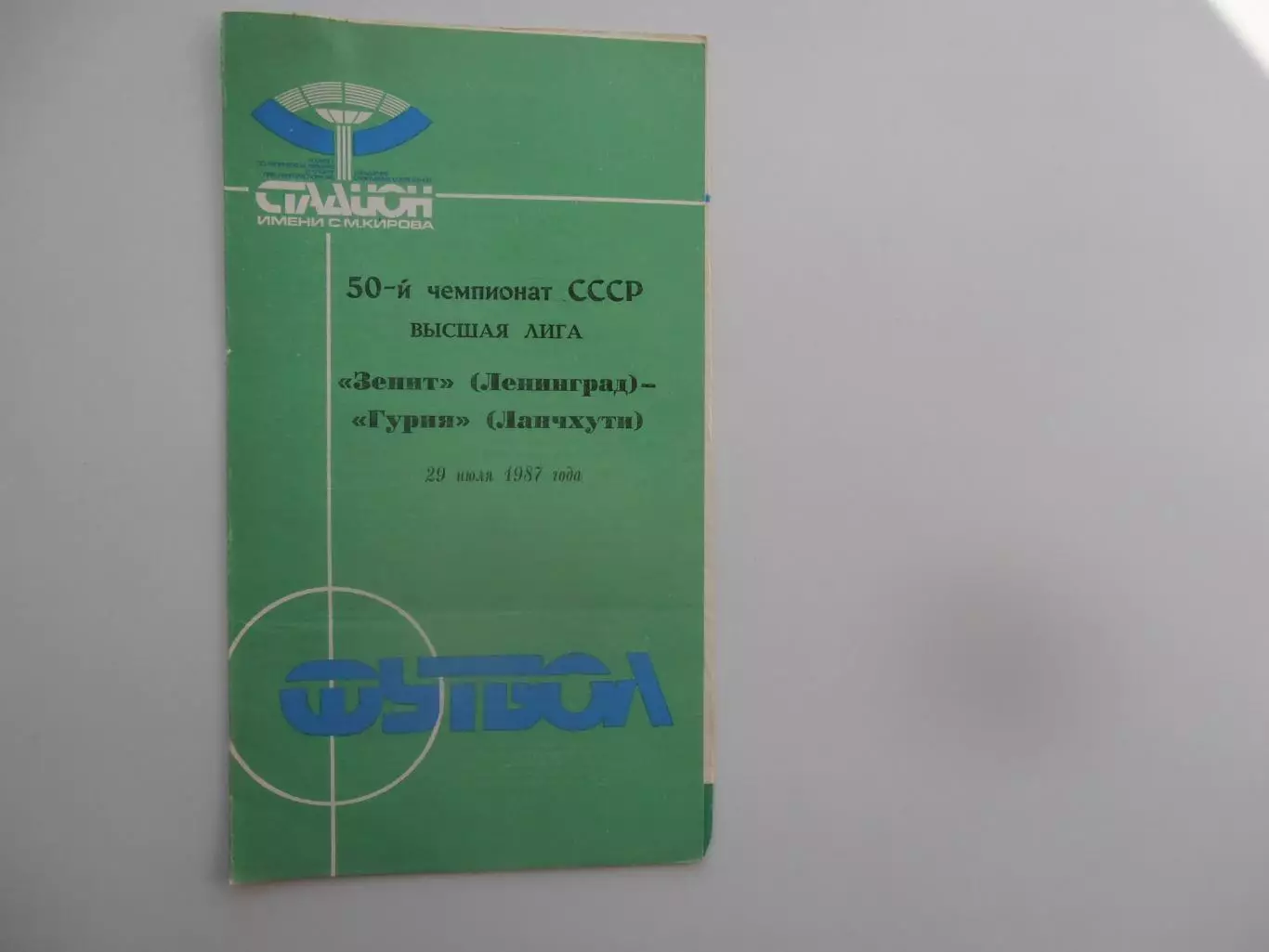 Зенит Ленинград-Гурия Ланчхути 29 июля 1987