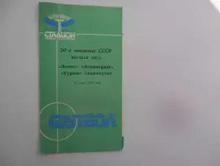 Зенит Ленинград-Гурия Ланчхути 29 июля 1987