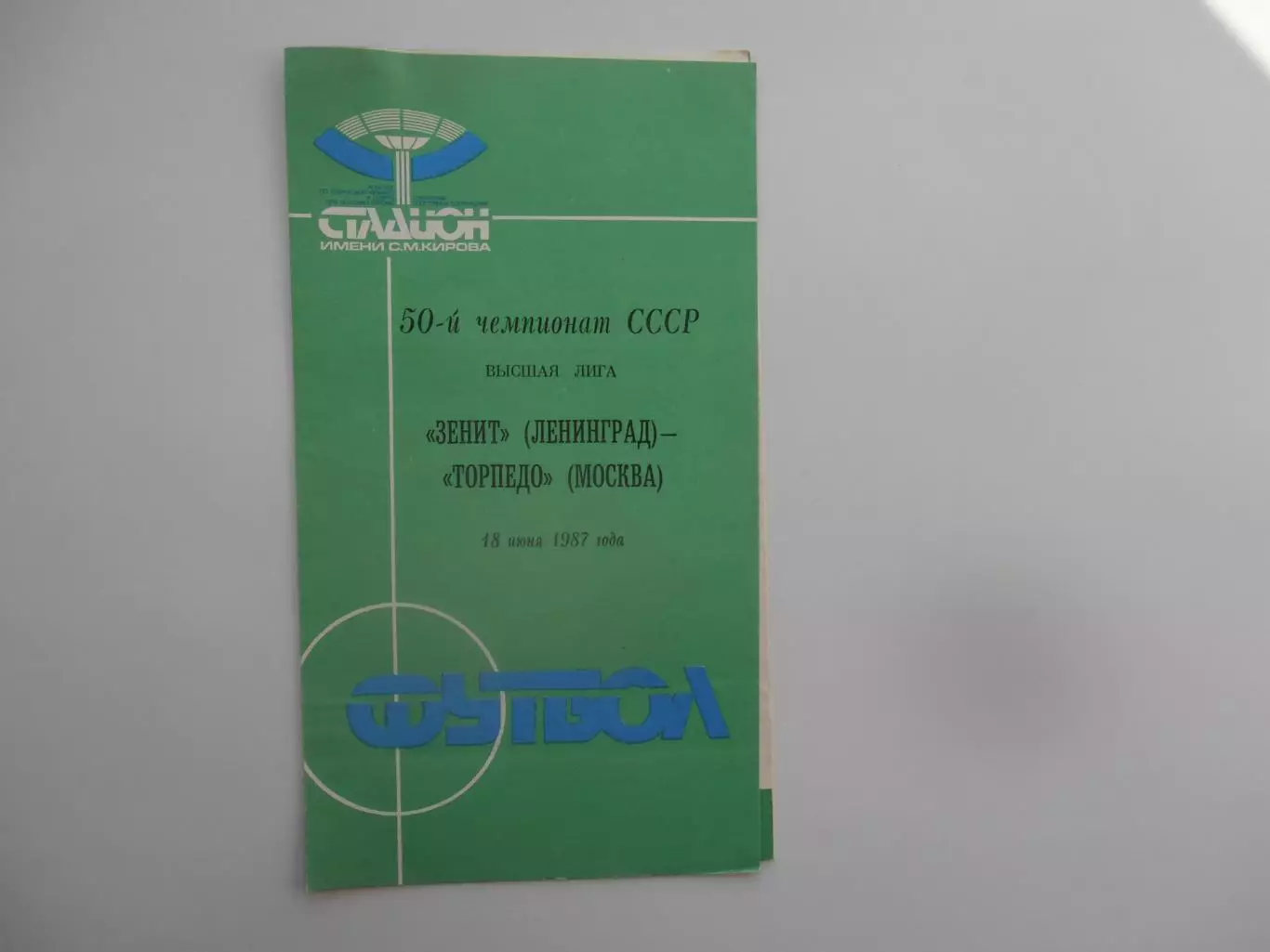 Зенит Ленинград-Торпедо Москва 18 июня 1987