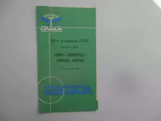Зенит Ленинград-Торпедо Москва 18 июня 1987