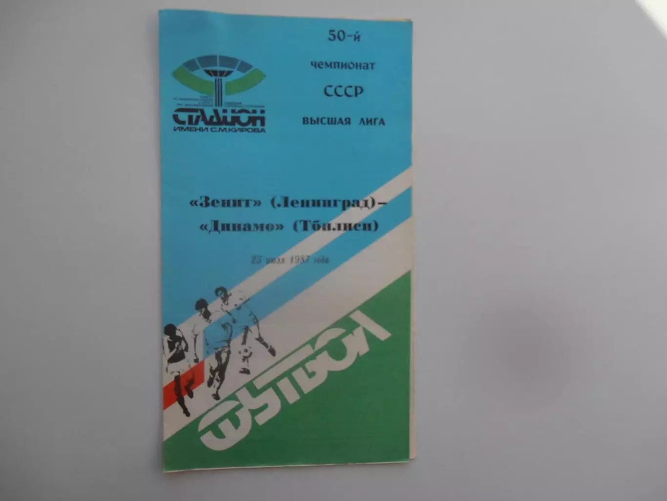 Зенит Ленинград-Динамо Тбилиси 25 июля 1987