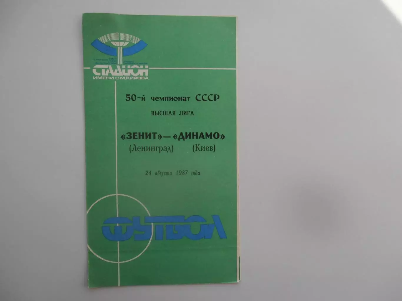 Зенит Ленинград-Динамо Киев 24 августа 1987