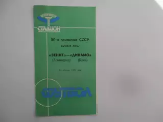 Зенит Ленинград-Динамо Киев 24 августа 1987