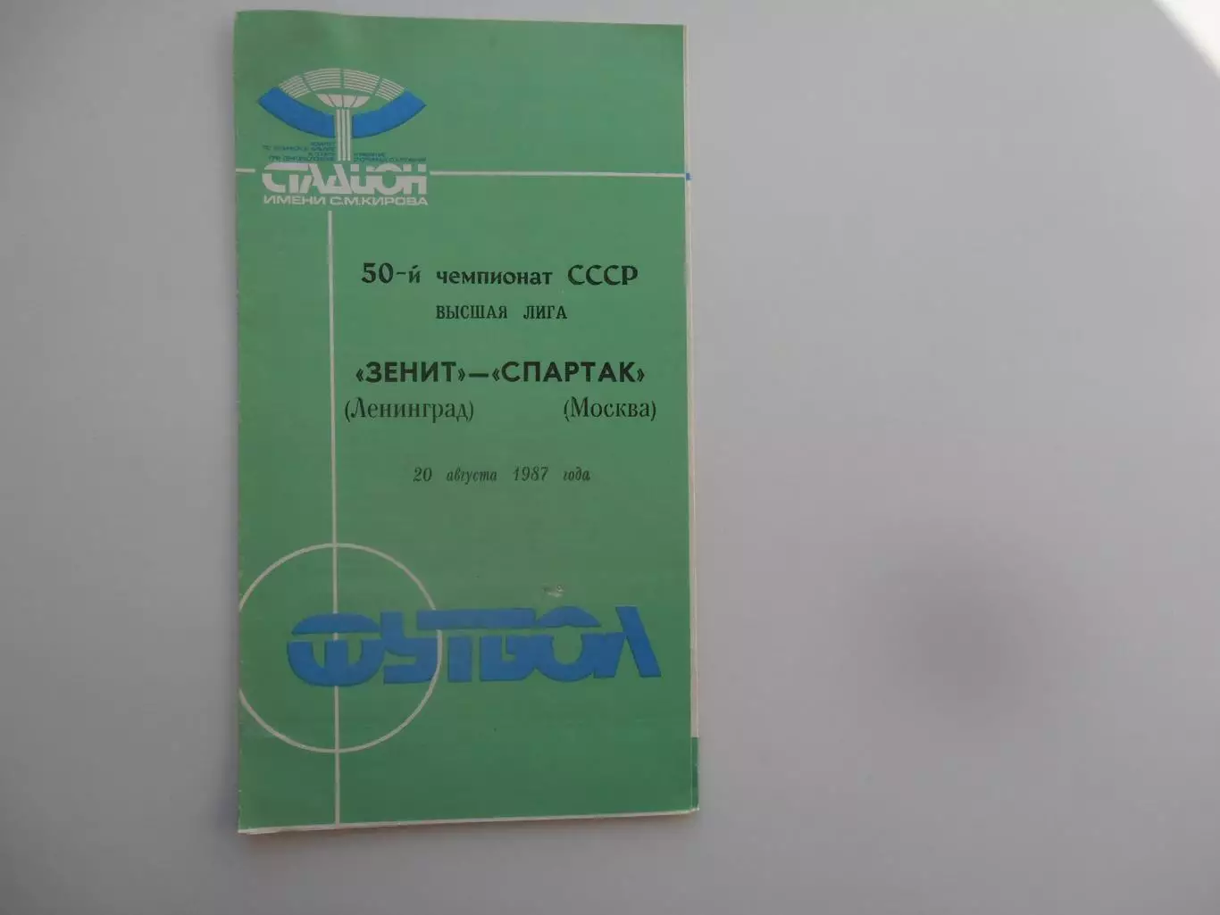 Зенит Ленинград-Спартак Москва 20 августа 1987