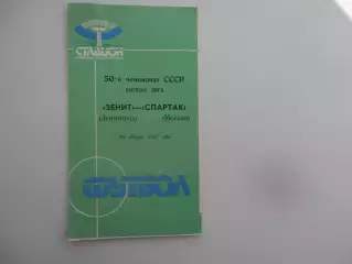 Зенит Ленинград-Спартак Москва 20 августа 1987