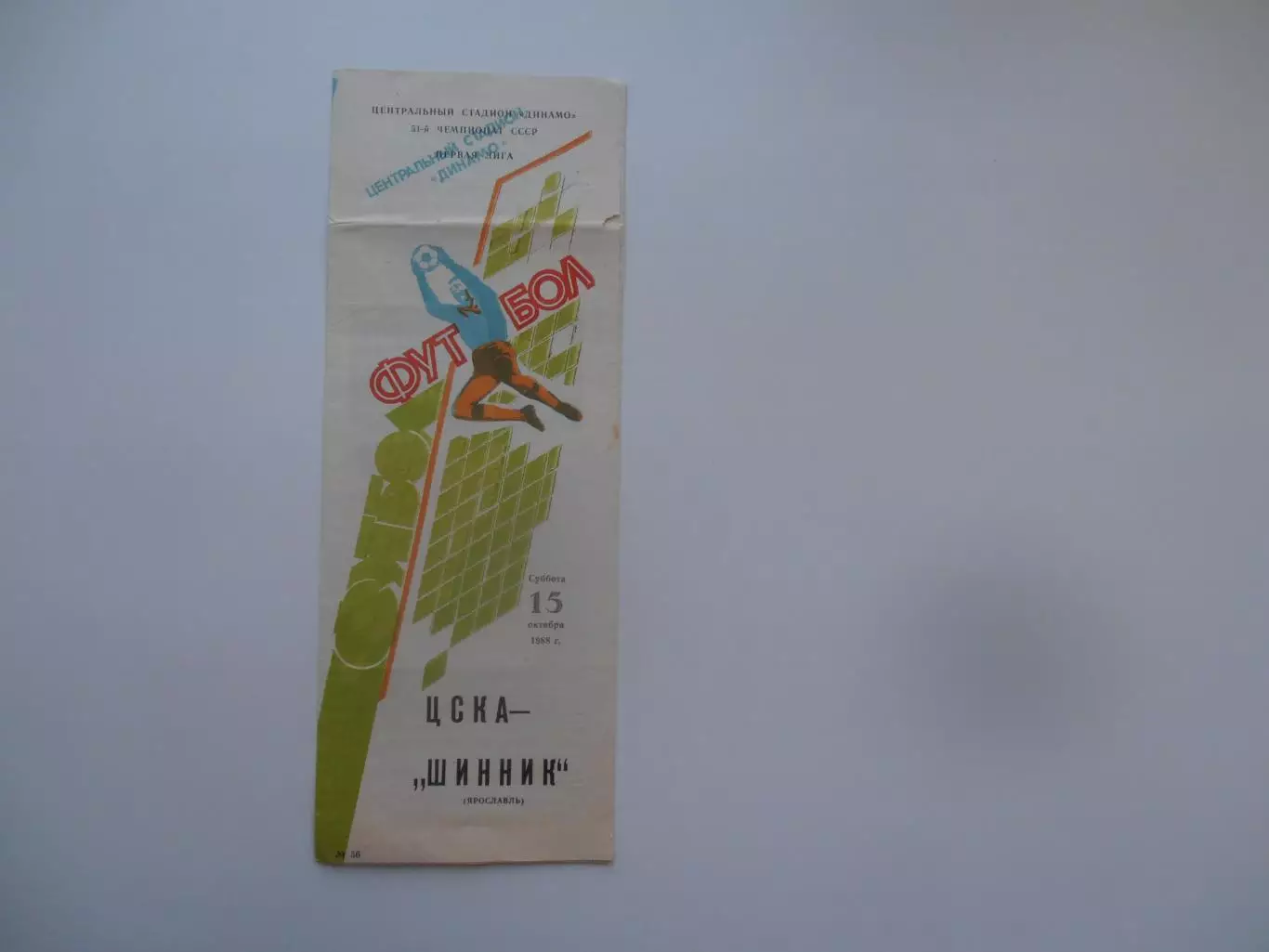 ЦСКА Москва-Шинник Ярославль 15 октября 1988