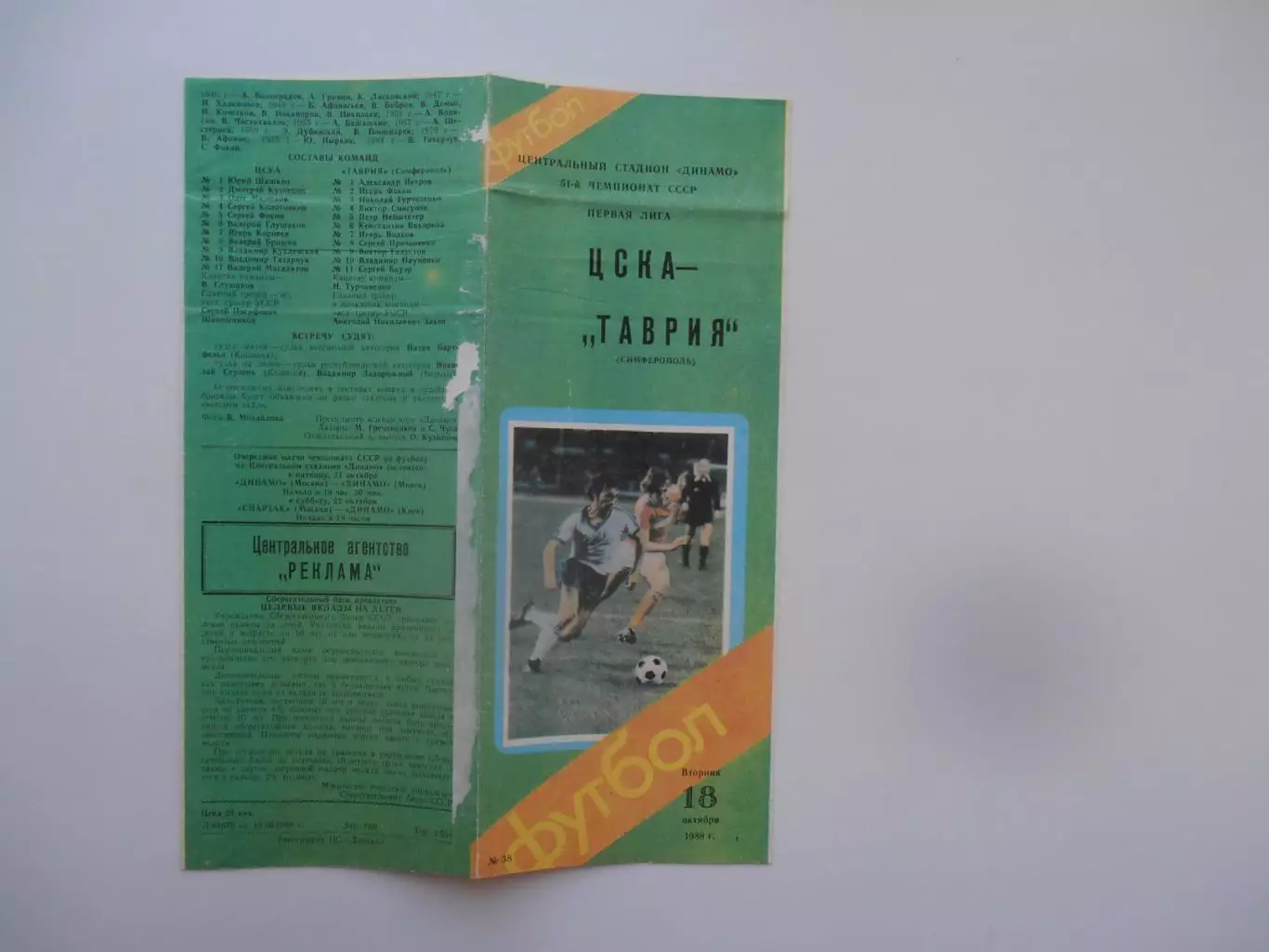 ЦСКА Москва-Таврия Симферополь 18 октября 1988