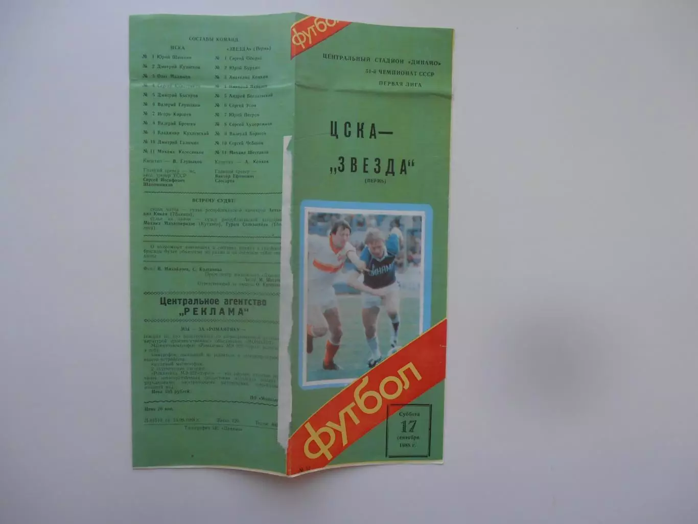 ЦСКА Москва-Звезда Пермь 17 сентября 1988