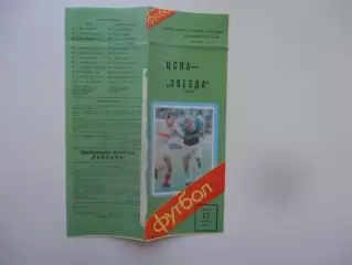 ЦСКА Москва-Звезда Пермь 17 сентября 1988