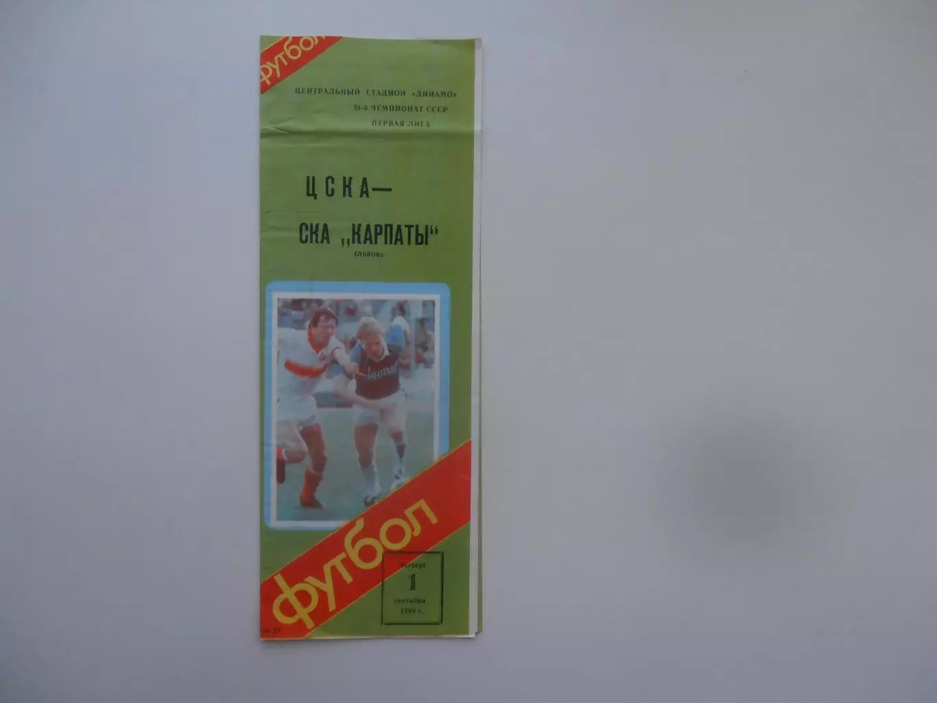 ЦСКА Москва-СКА Карпаты Львов 1 сентября 1988