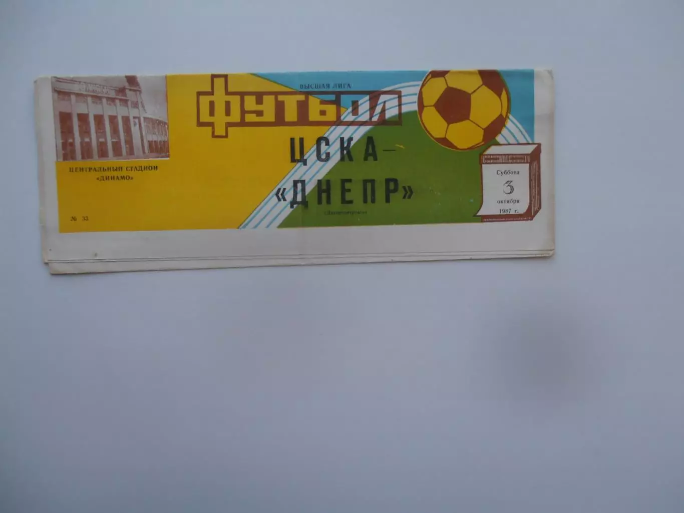 ЦСКА Москва-Днепр Днепропетровск 3 октября 1987
