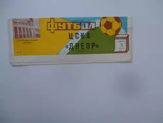 ЦСКА Москва-Днепр Днепропетровск 3 октября 1987