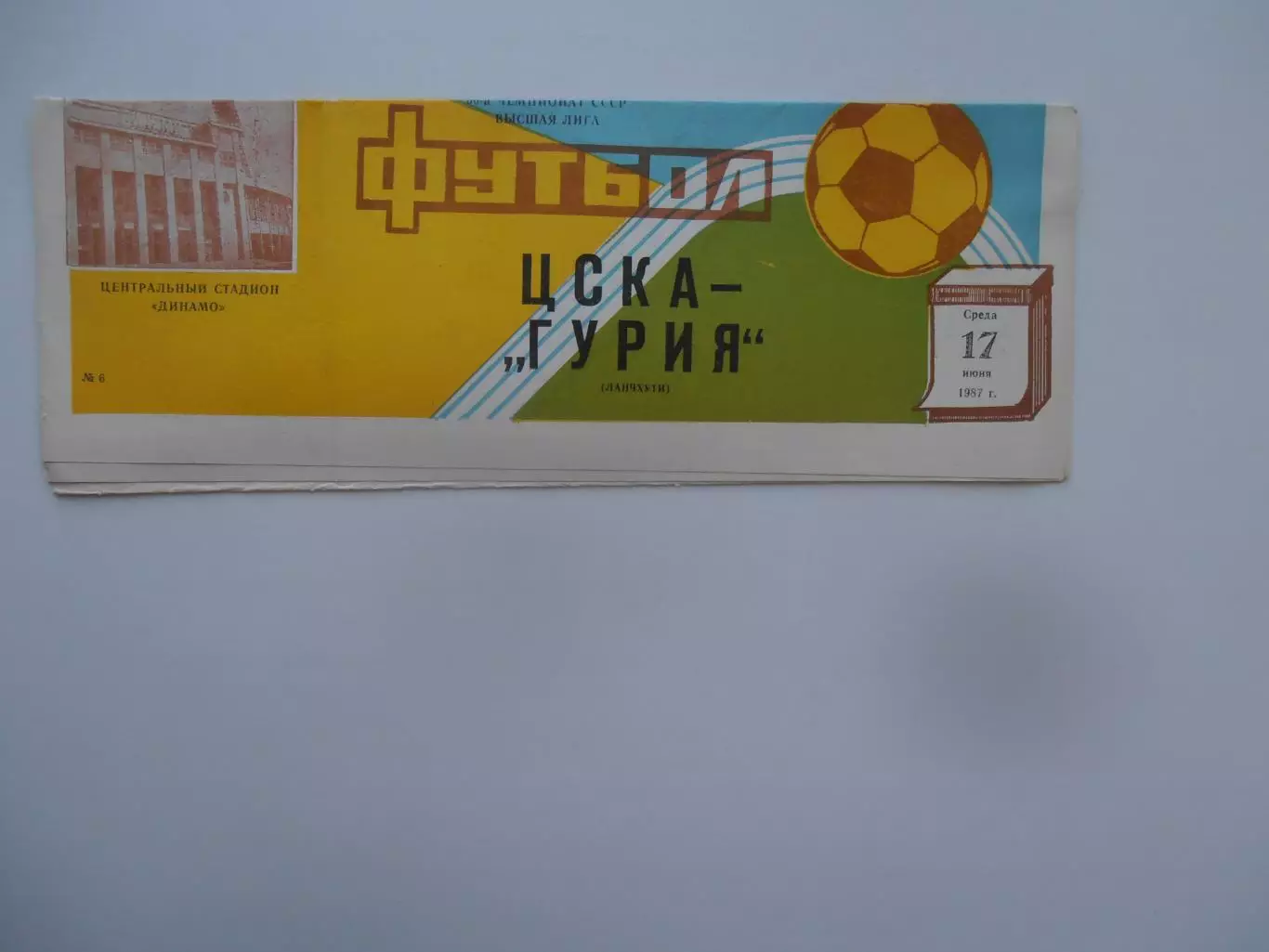 ЦСКА Москва-Гурия Ланчхути 17 июня 1987
