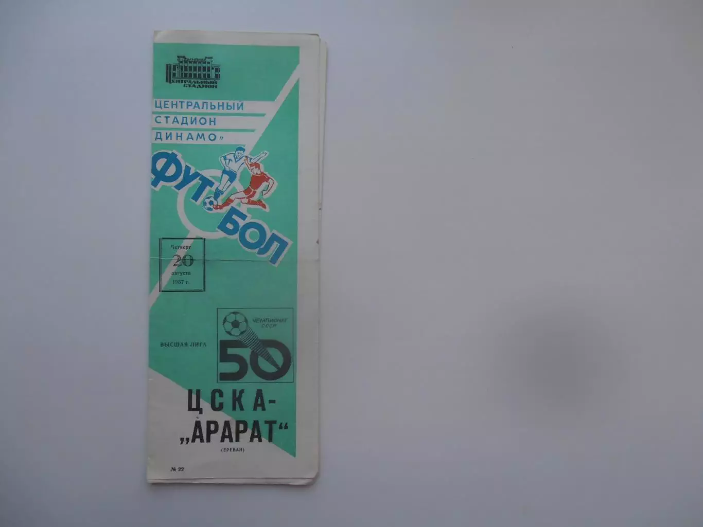 ЦСКА Москва-Арарат Ереван 20 августа 1987