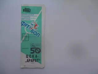 ЦСКА Москва-Арарат Ереван 20 августа 1987