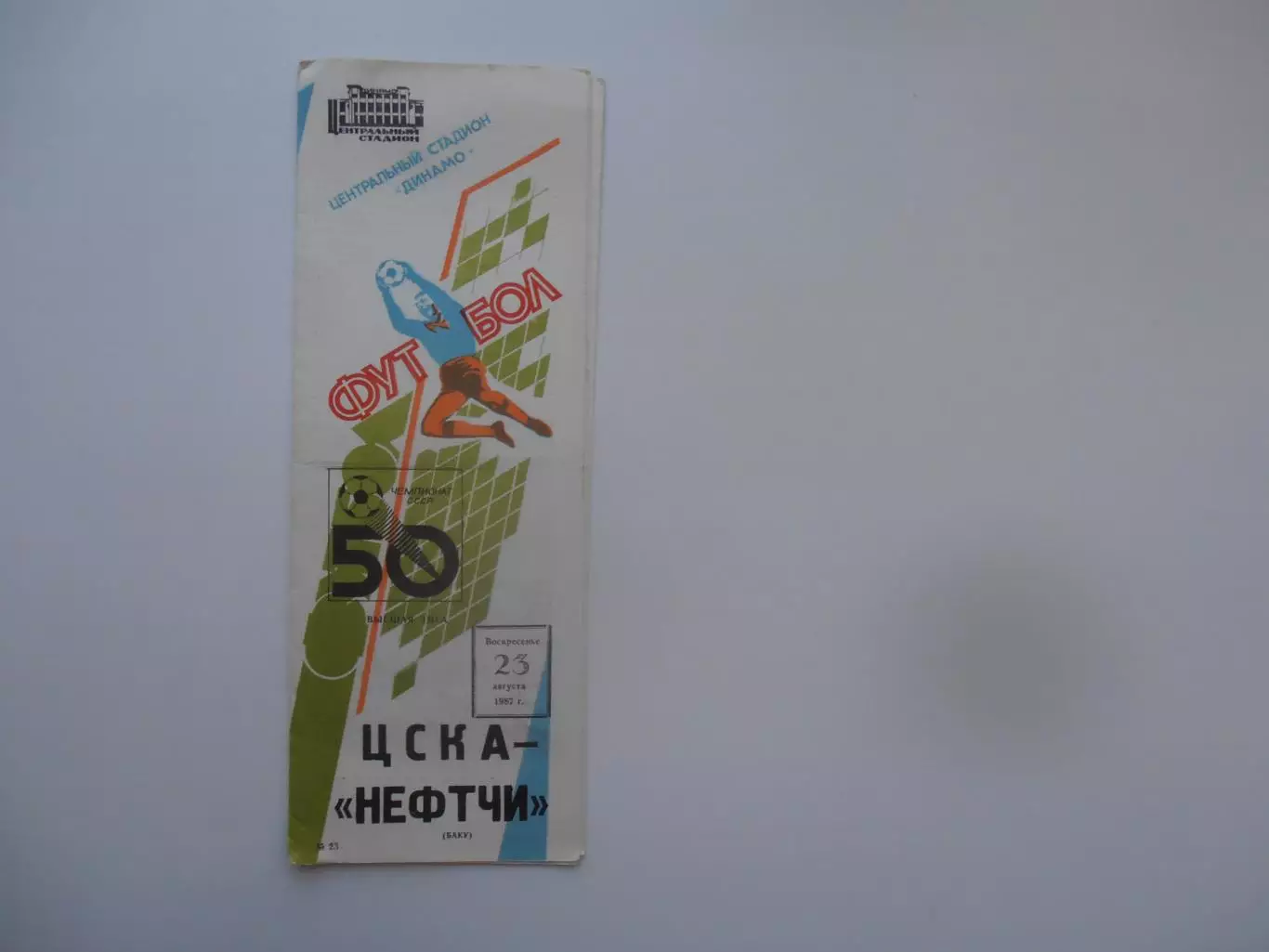 ЦСКА Москва-Нефтчи Баку 23 августа 1987
