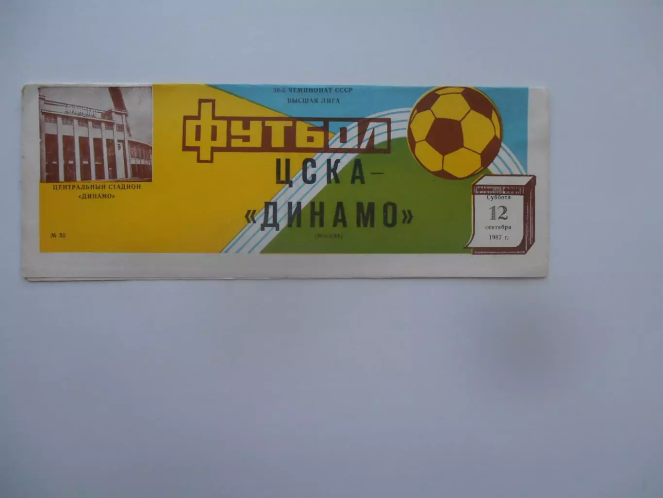 ЦСКА Москва-Динамо Москва 12 сентября 1987