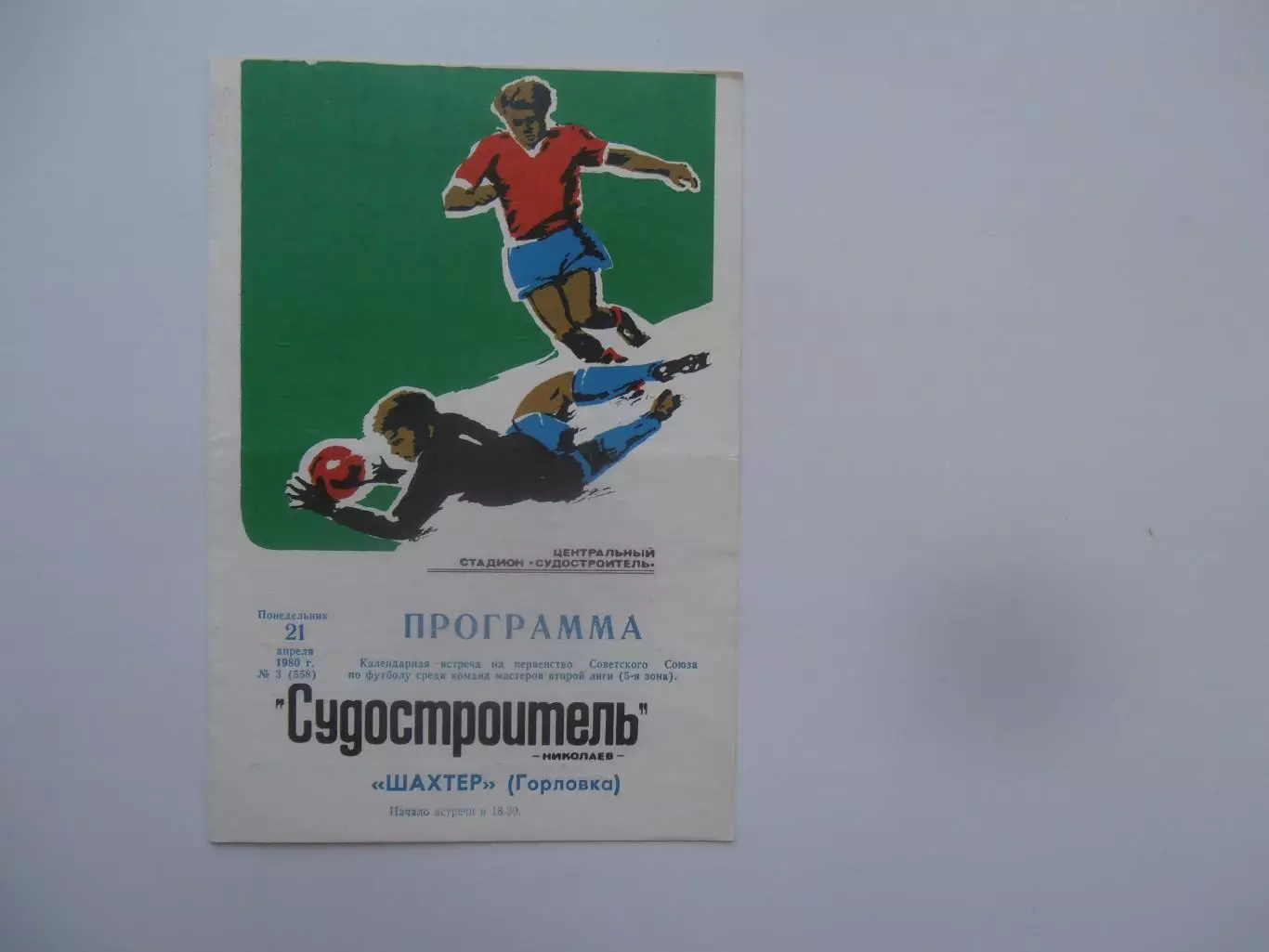 Судостроитель Николаев-Шахтер Горловка 21 апреля 1980