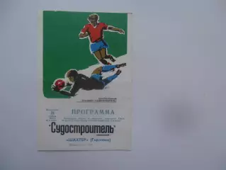 Судостроитель Николаев-Океан Керчь 17 мая 1980