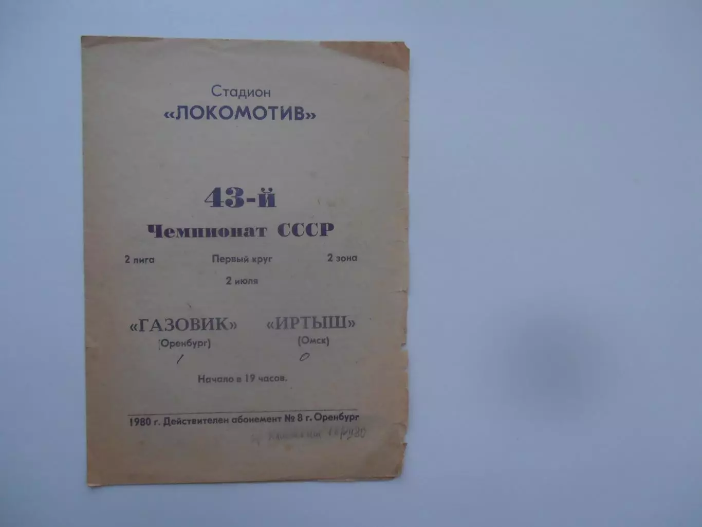 Газовик Оренбург-Иртыш Омск 2 июля 1980