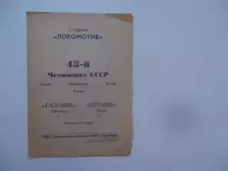 Газовик Оренбург-Иртыш Омск 2 июля 1980
