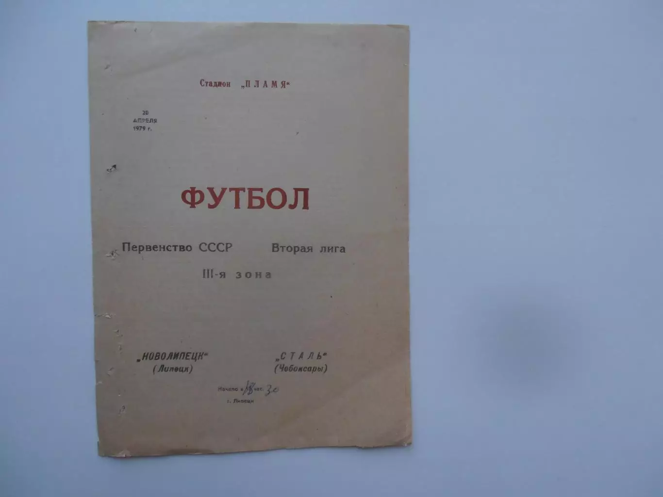Новолипецк Липецк-Сталь Чебоксары 20 апреля 1979 открытие сезона