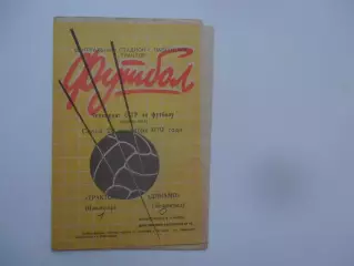 Трактор Павлодар-Динамо Ленинград 26 сентября 1979