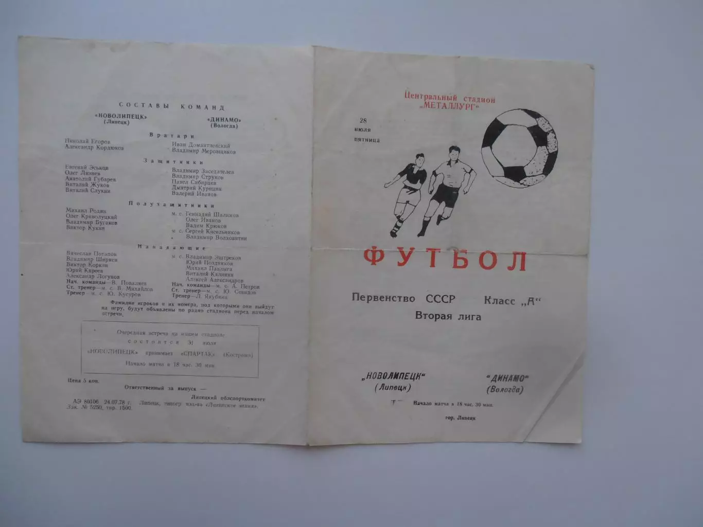 Новолипецк Липецк-Динамо Вологда 28 июля 1978