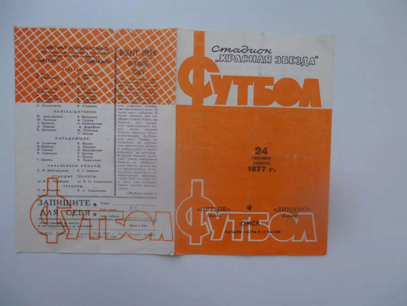 Иртыш Омск-Динамо Барнаул 24 сентября 1977