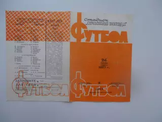 Иртыш Омск-Динамо Барнаул 24 сентября 1977