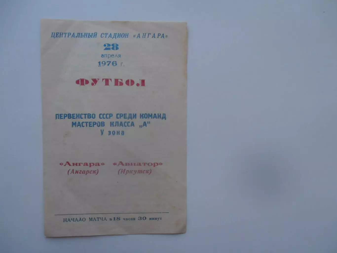 Анара Ангарск-Авиатор Иркутск 28 апреля 1976