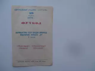 Анара Ангарск-Авиатор Иркутск 28 апреля 1976