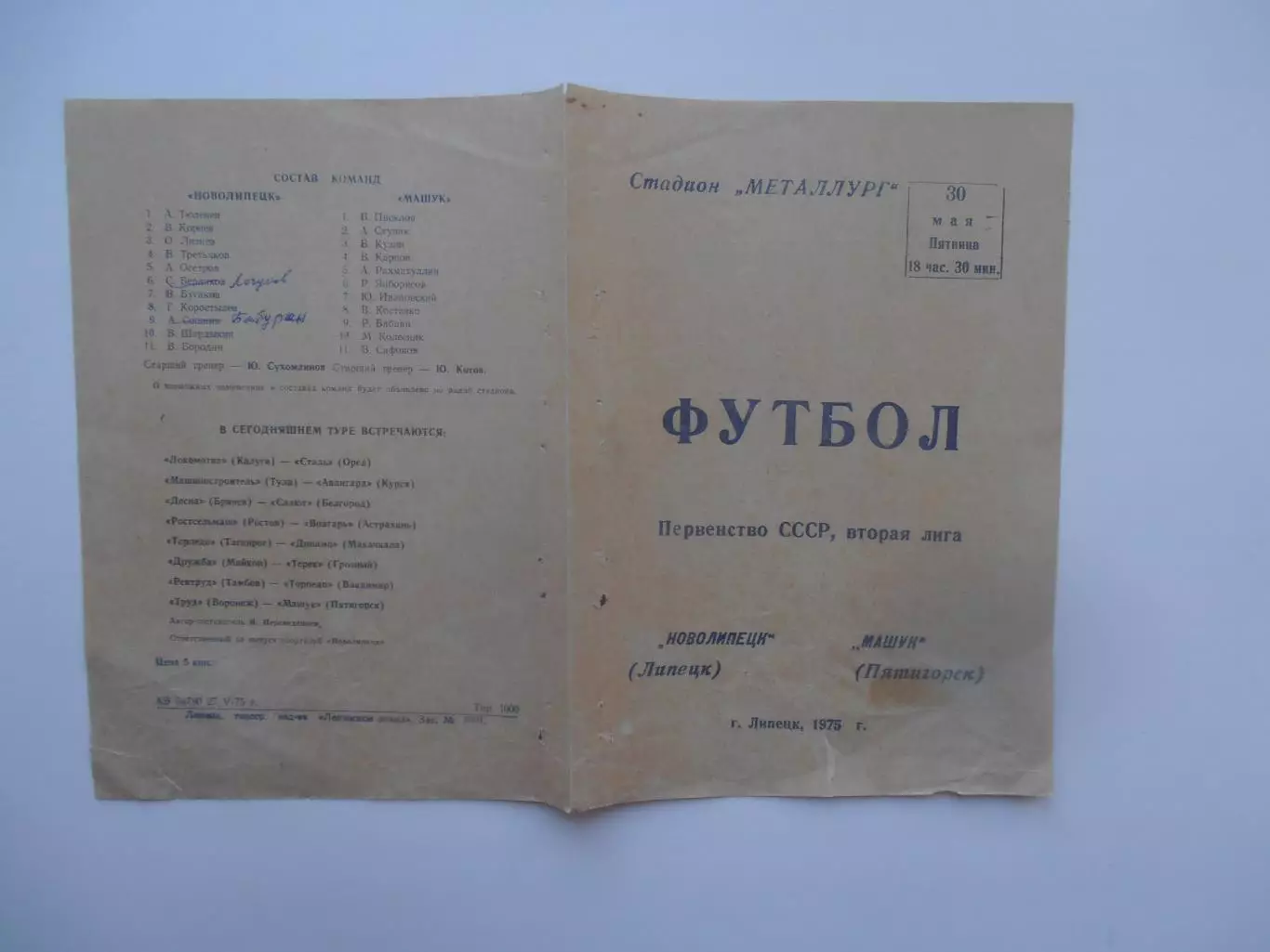 Новолипецк Липецк-Машук Пятигорск 30 мая 1975