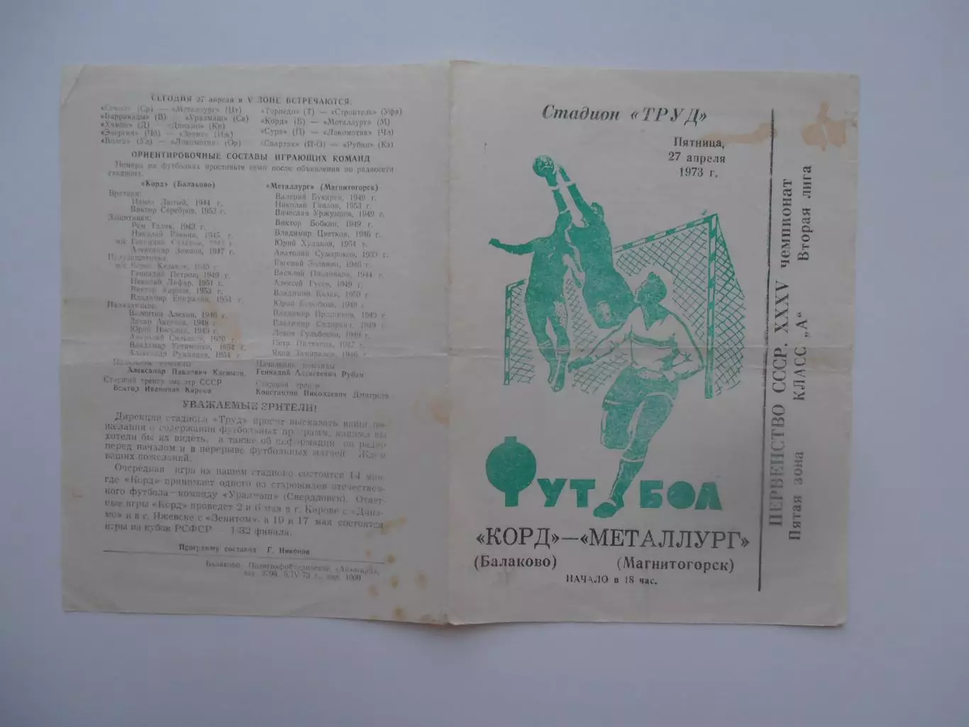 Корд Балаково-Металлург Магнитогорск 27 апреля 1973