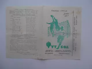 Корд Балаково-Металлург Магнитогорск 27 апреля 1973