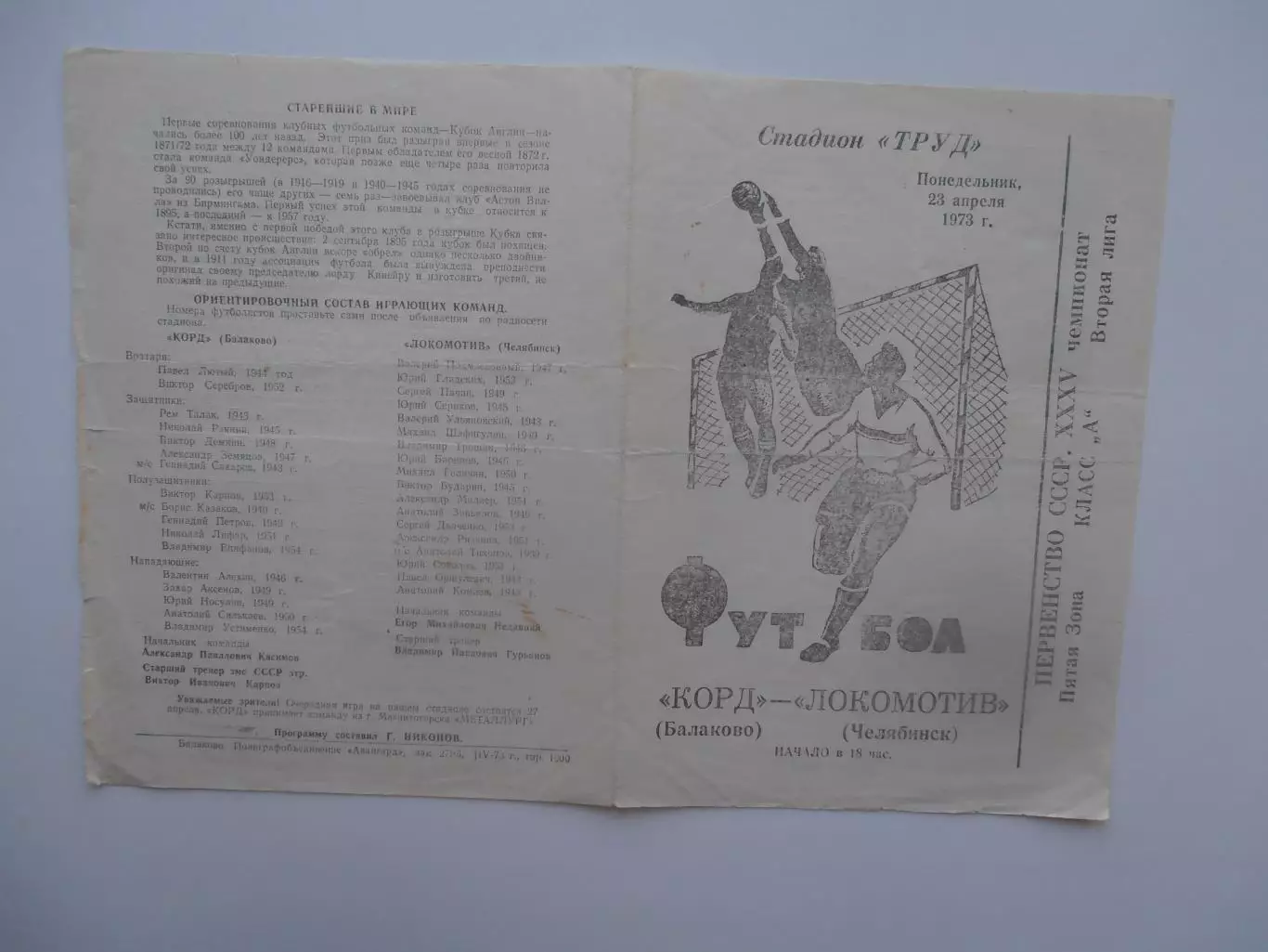 Корд Балаково-Локомотив Челябинск 23 апреля 1973 открытие сезона