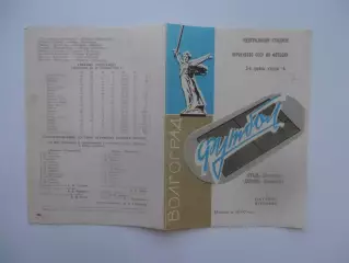 Сталь Волгоград-Динамо Ставрополь 5 октября 1971